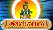 Telugu Velugu ( తెలుగు వెలుగు )