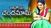 Ravoyi Chandamama (రావోయి చందమామ)