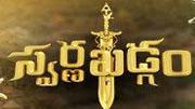 Swarna Khadgam (స్వర్ణఖడ్గం)